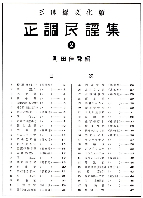 正調民謡集 （三味線文化譜）
