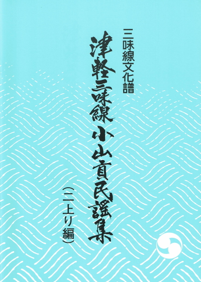 津軽三味線小山貢民謡集