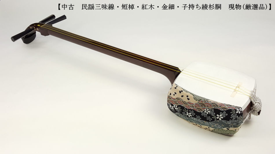 中棹三味線 綾杉胴 金細 東さわり ハードケース 棹太さ2.8