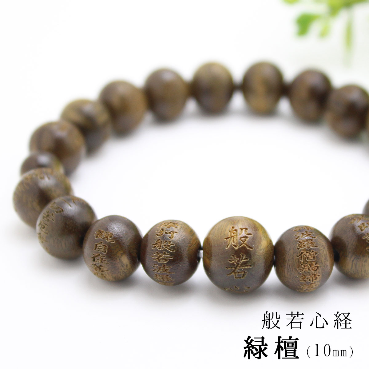 般若心経彫刻入り 緑壇（生命樹）10mm 数珠ブレスレット｜厄除け