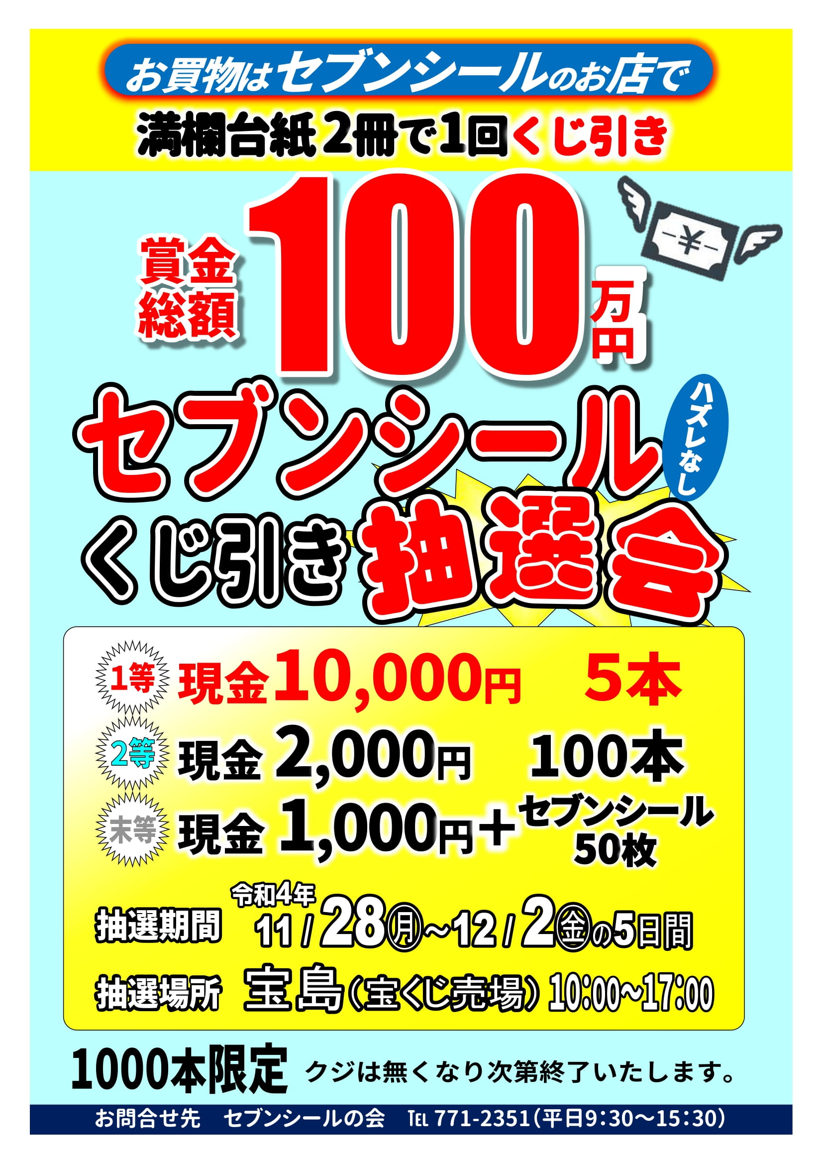 セブンシール「くじ引き抽選会」 | 協同組合 若松商連