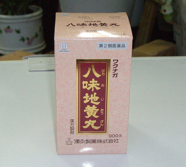 八味地黄丸(はちみじおうがん) 900丸|湧永製薬株式会社|四肢の冷え、疲れに