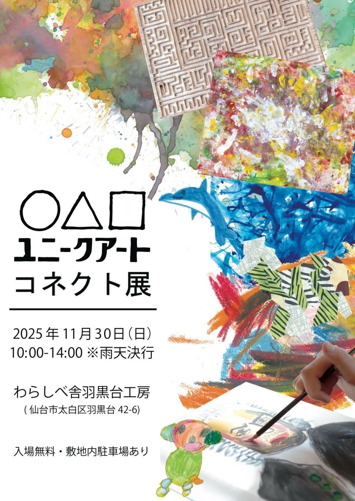 わらしべ舎羽黒台工房 】ユニークアート・コネクト展2025 開催の