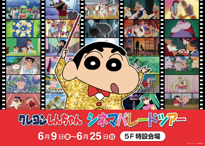6/9(金)～6/25(日)『クレヨンしんちゃん シネマパレードツアー』松本