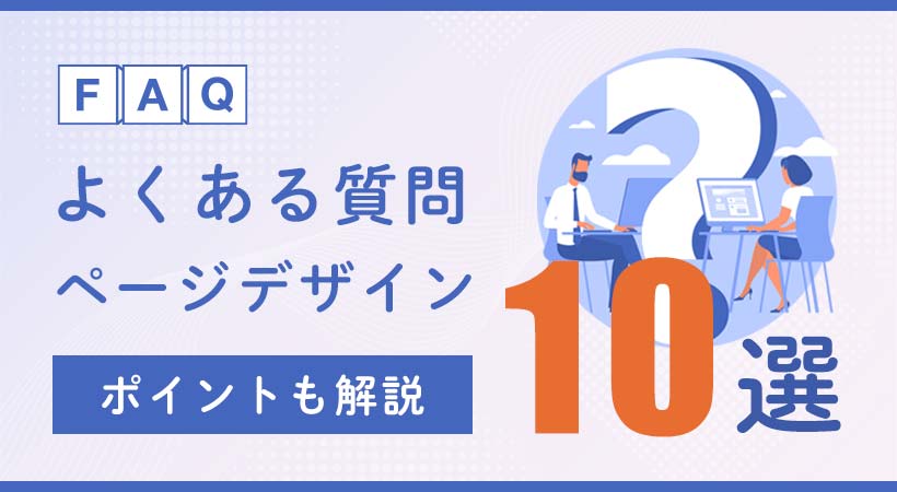 よくある質問（FAQ）ページのデザイン10選！ポイントも解説 | 月額定額