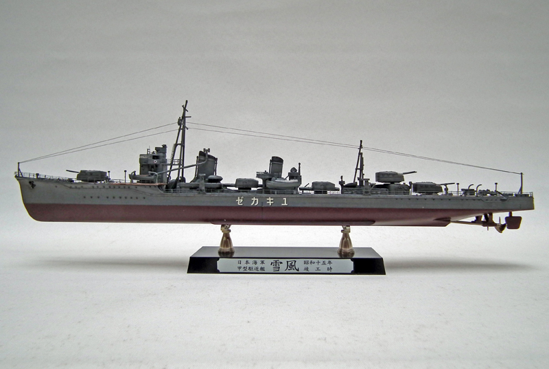 旧日本海軍駆逐艦「雪風」(ハセガワ 1/350)＞艦船プラモデル製作