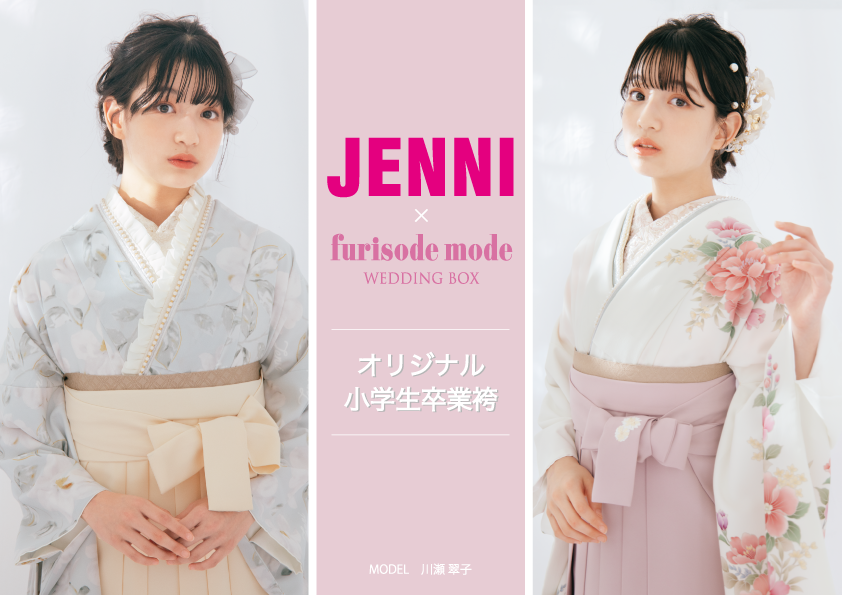 JENNI × FURISODE MODE】オリジナル小学生袴の取り扱いスタート - ふり
