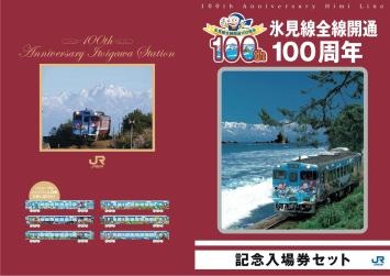 氷見線全線開通100周年記念入場券（硬券タイプ）」の発売について：JR