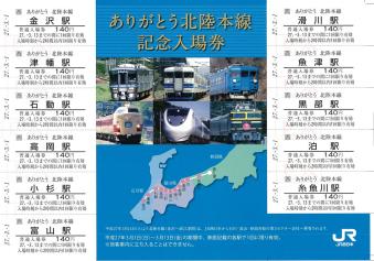 ありがとう北陸本線 記念入場券」「北陸新幹線 開業記念入場券」の発売
