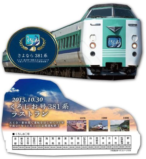 さよなら381系くろしお号イベント概要について（和歌山・南紀エリア