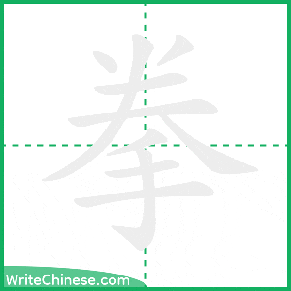拳」の書き方 - 中国語の簡体字の正しい書き順(筆順)
