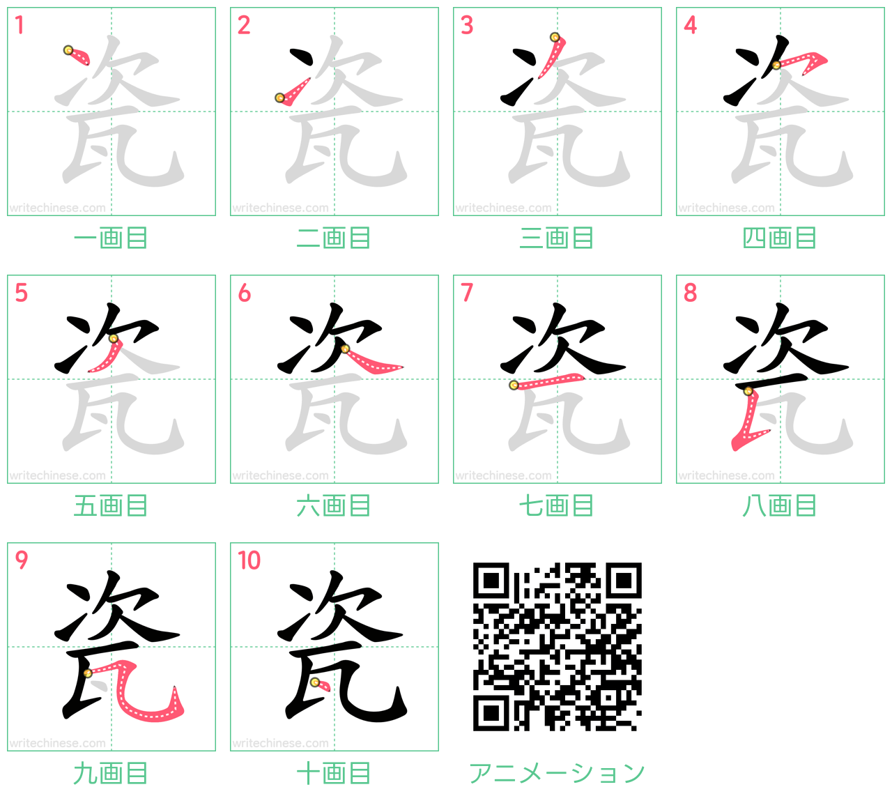 瓷」の書き方 - 中国語の簡体字の正しい書き順(筆順)