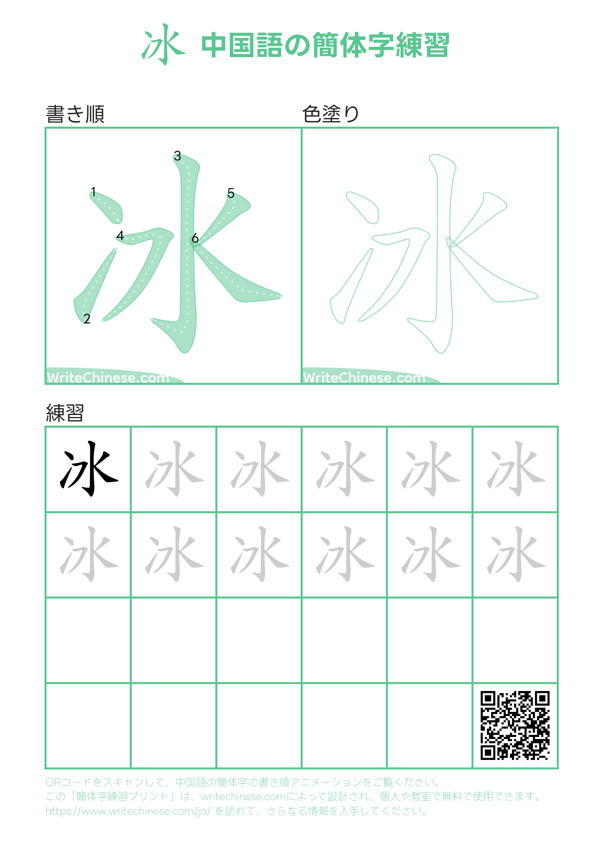 冰」の書き方 - 中国語の簡体字の正しい書き順(筆順)