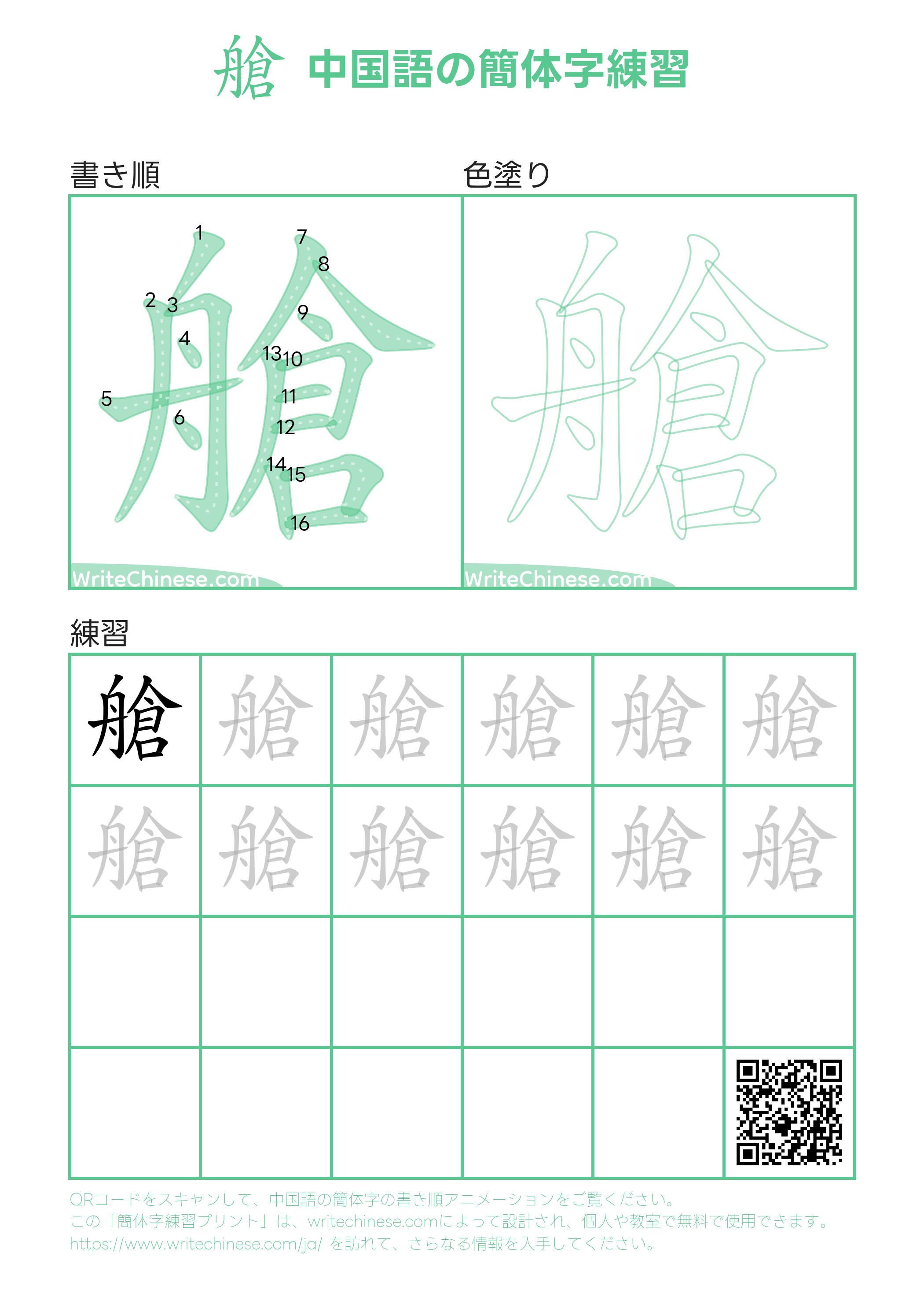 艙」の書き方 - 中国語の簡体字の正しい書き順(筆順)