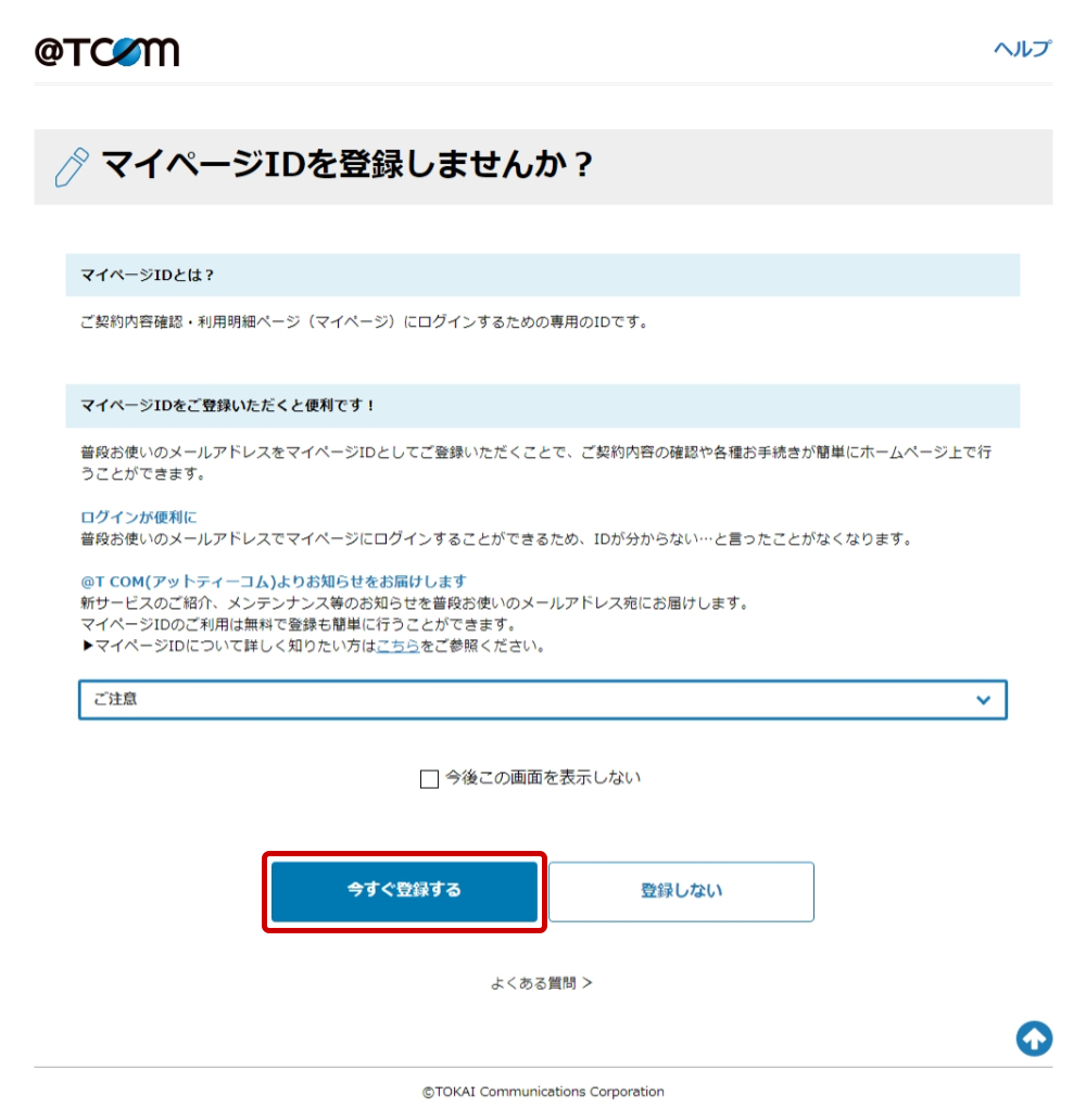T COM（アットティーコム）よくあるご質問 | マイページIDの登録方法を