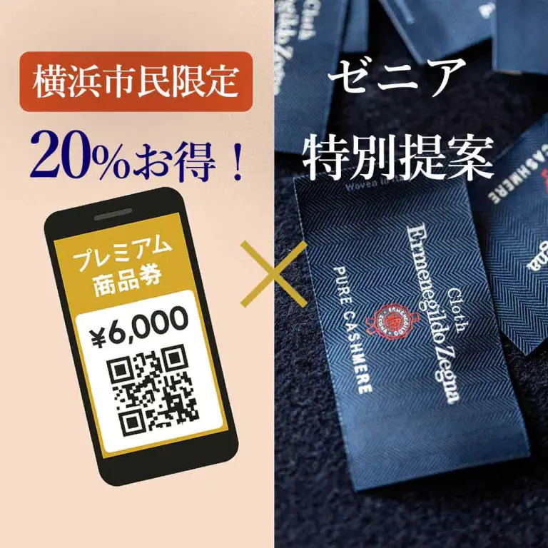横浜テーラーナガサカ横浜オーダースーツ｜プレミアム商品券でゼニア