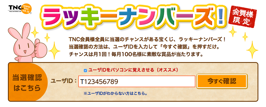 当選確認の方法｜TNCラッキーナンバーズ｜TNC