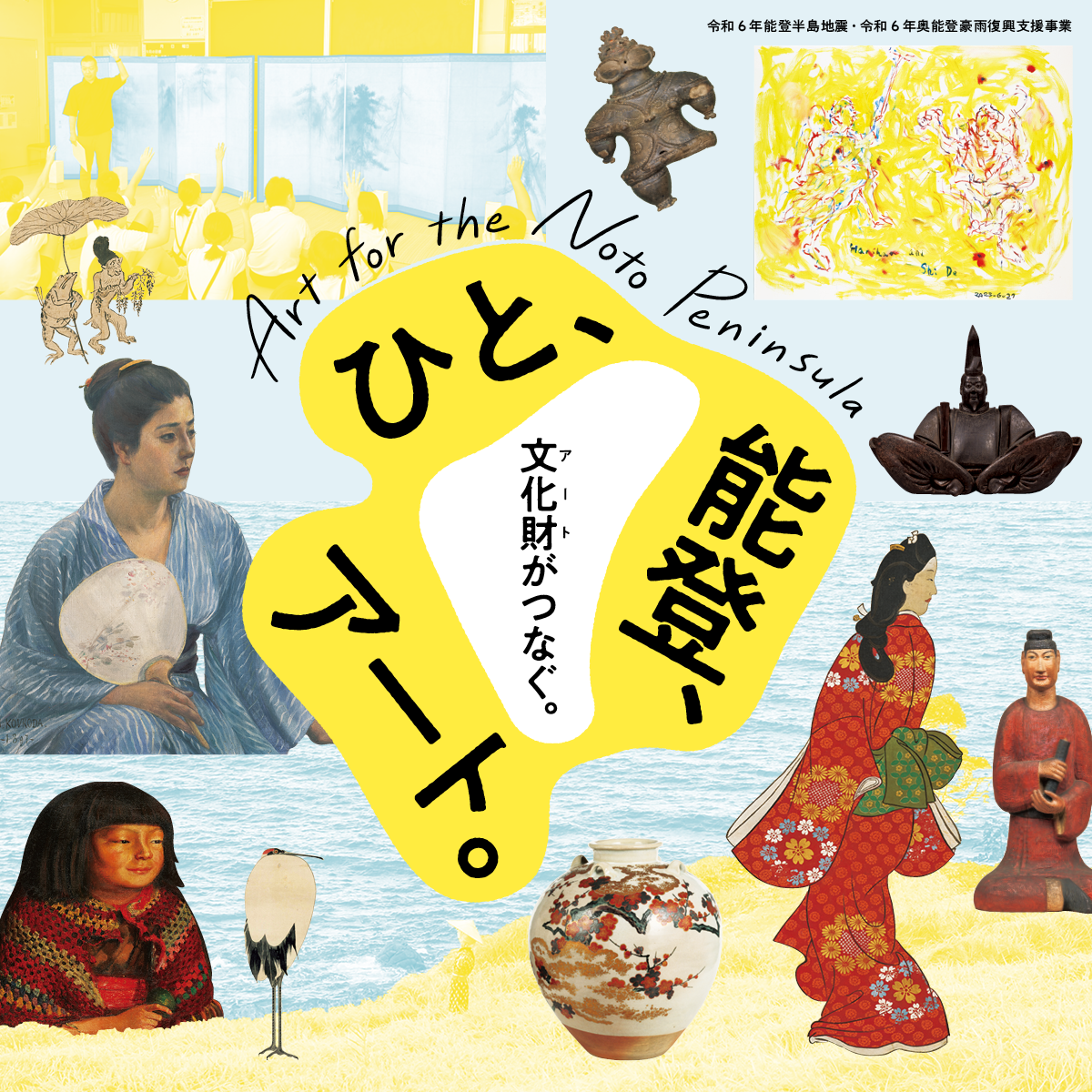 東京国立博物館 - お知らせ ひと、能登、アート。