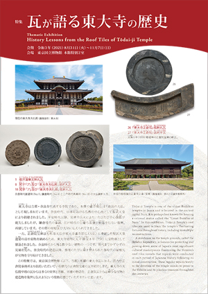 東京国立博物館 - 展示・催し物 展示 本館（日本ギャラリー） 瓦が語る