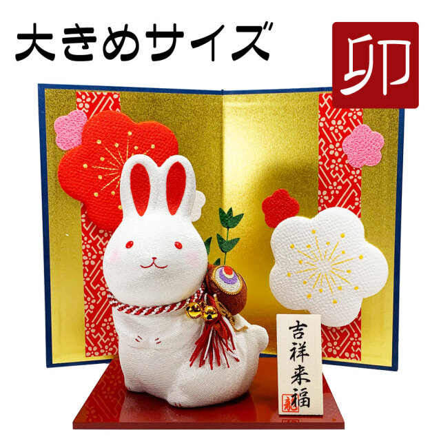 大きめサイズ】吉祥 縁起飾り卯 福卯 置物 兎 うさぎ 干支飾り