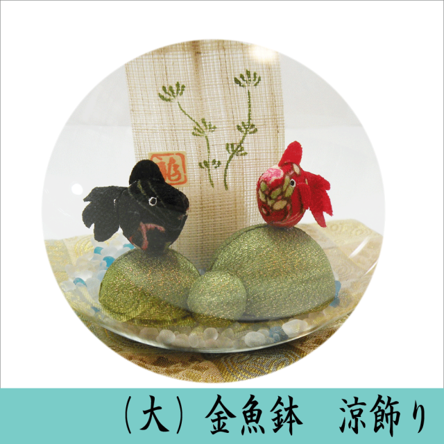 □（大）金魚鉢 涼飾り□ 龍虎堂/リュウコドウ ちりめん細工 日本製
