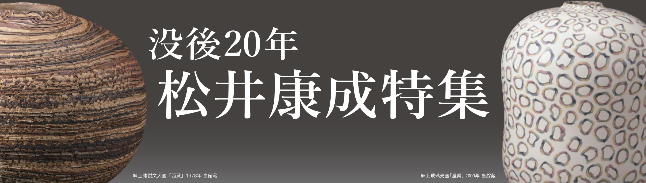 テーマ展「没後20年 松井康成特集」 | 茨城県陶芸美術館 Ibaraki