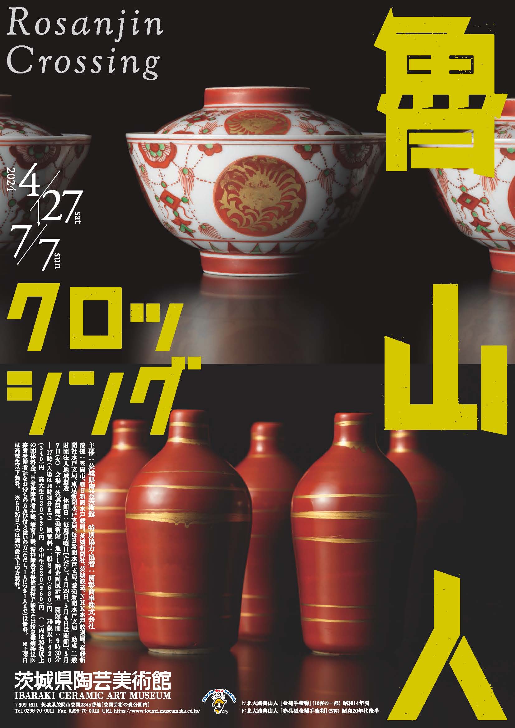 企画展「魯山人クロッシング」 | 茨城県陶芸美術館 Ibaraki Ceramic