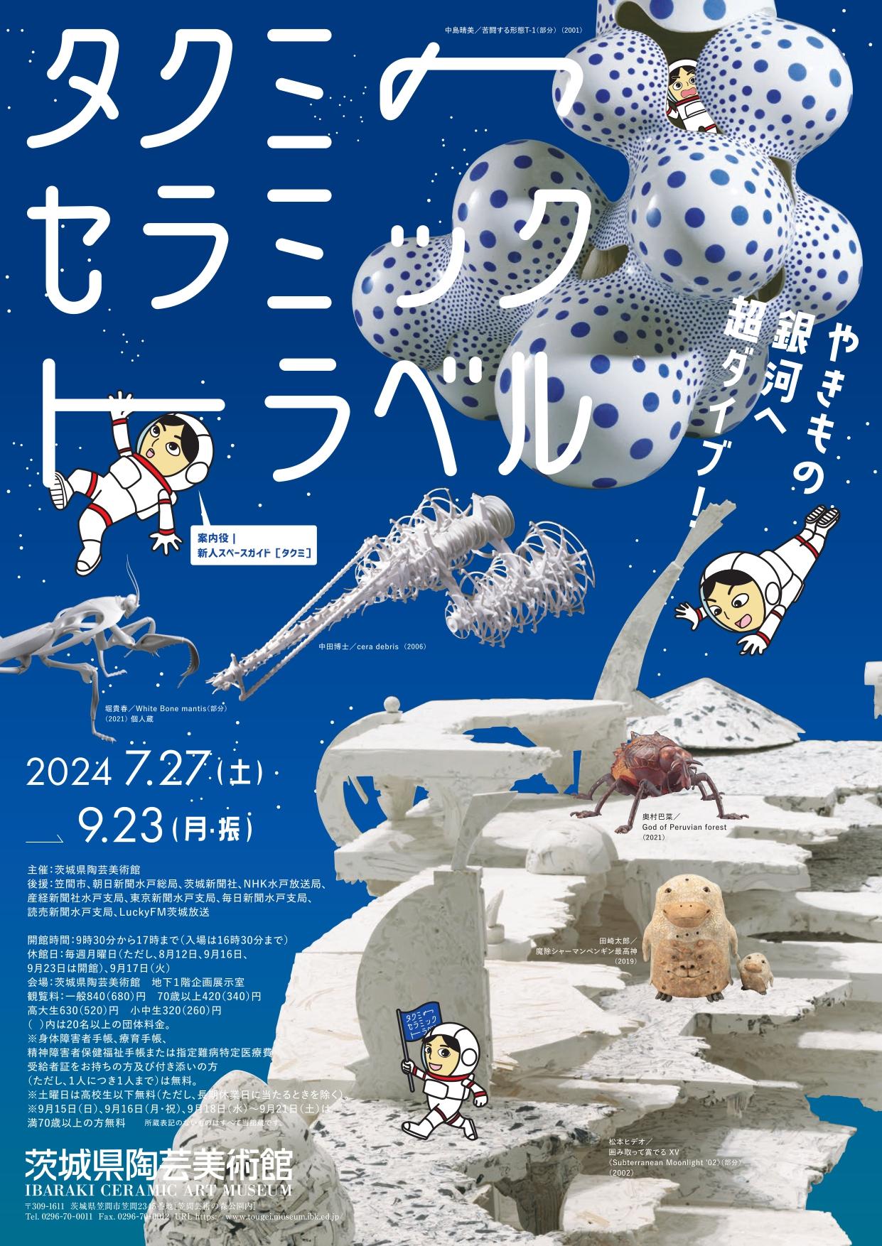 企画展「タクミのセラミック・トラベル」 | 茨城県陶芸美術館 Ibaraki