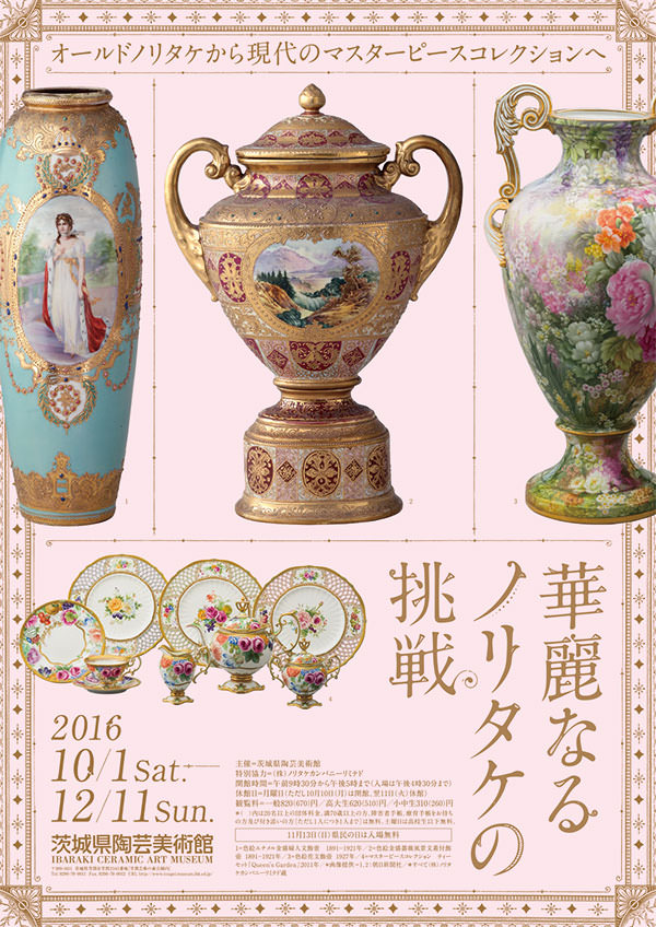 華麗なるノリタケの挑戦-オールドノリタケから現代のマスターピース