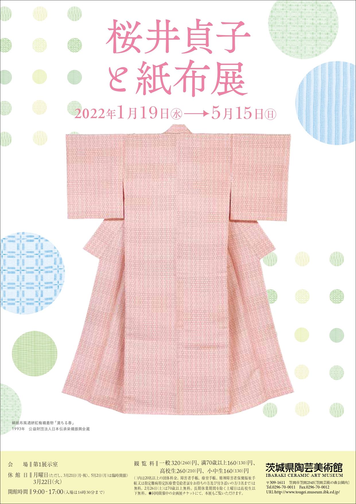テーマ展「桜井貞子と紙布展」 | 茨城県陶芸美術館 Ibaraki Ceramic
