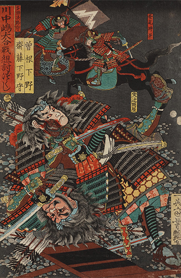 歌川芳艶 作 「川中島大合戦組討尽 曽根下野 斎藤下野守」（武者絵