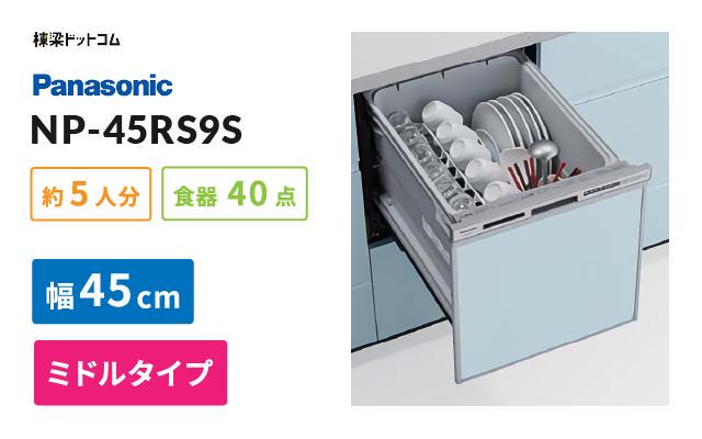 パナソニック ビルトイン食器洗い乾燥機 NP-45RS9S | 棟梁ドットコム