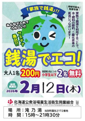家族エコ銭湯の実施について - 当別町公式ホームページ - 札幌至近の
