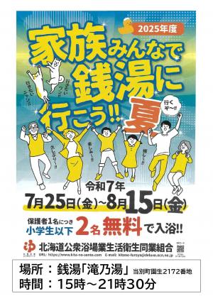 家族みんなで銭湯に行こう！！夏 - 当別町公式ホームページ - 札幌至近
