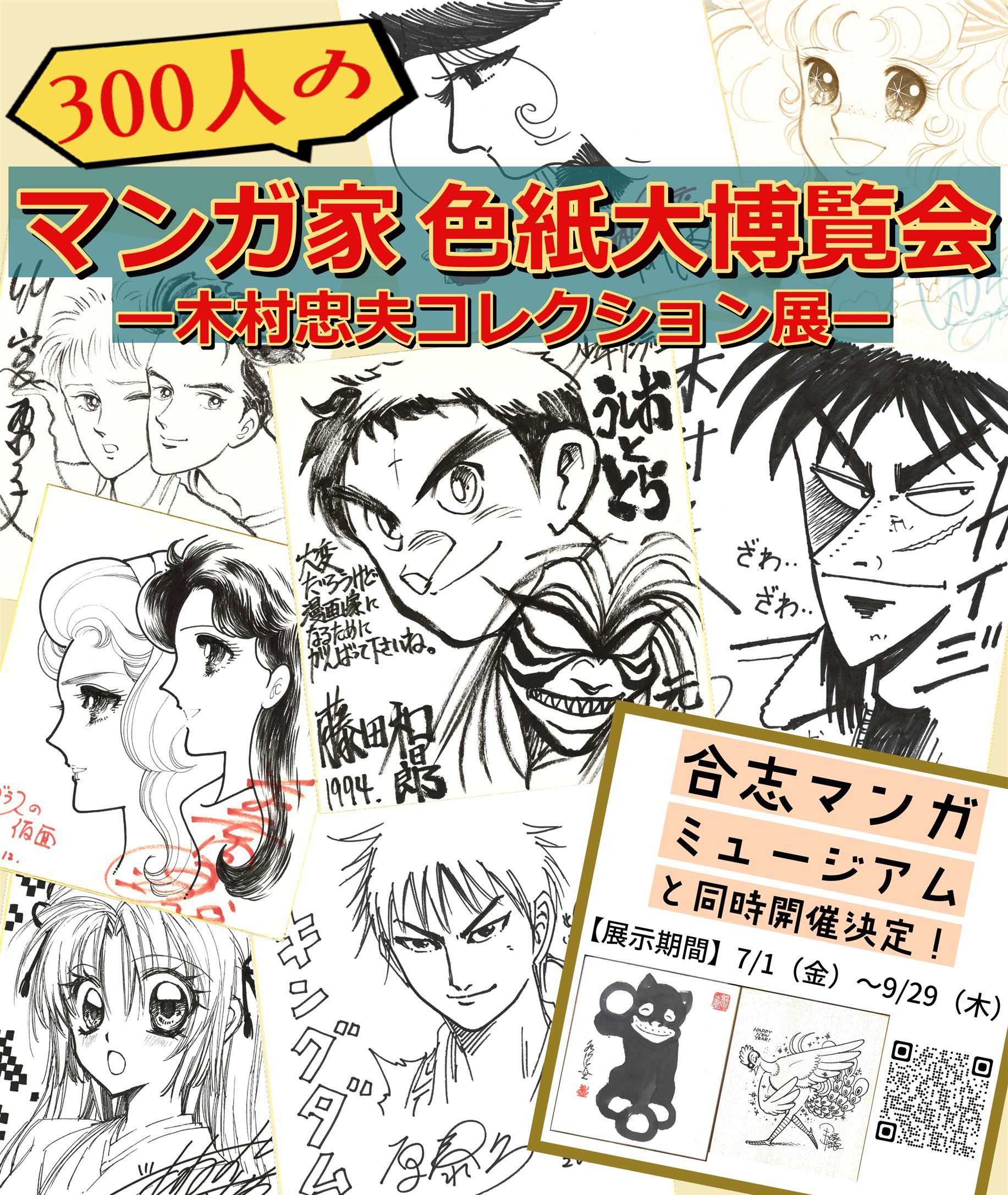 7/16～10/10 開催中！】「300人のマンガ家色紙大博覧会‐木村忠夫