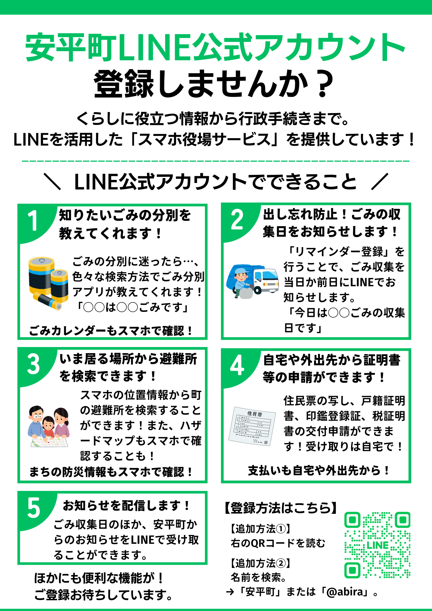 安平町LINE公式アカウント登録しませんか？ | 安平町からのお知らせ