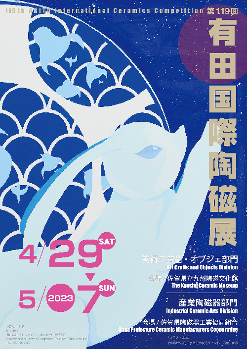 第119回有田国際陶磁展ポスターコンクール受賞者 / 有田町公式ホームページ