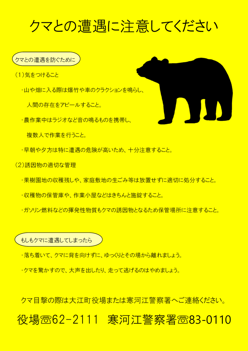 クマにご注意ください！ | 大江町