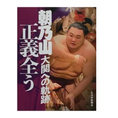 書籍 :: 北日本新聞社の本 :: 朝乃山英樹 大器花咲く。 令和の天皇賜杯