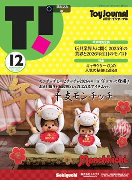トイジャーナル ～おもちゃ業界の情報誌～
