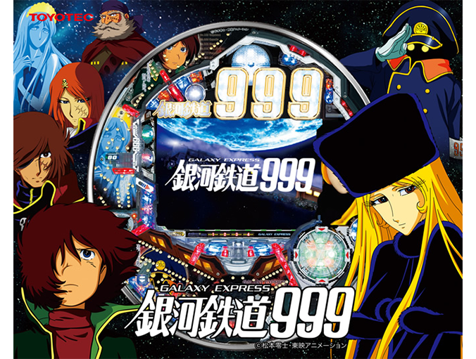 CR銀河鉄道999 ｜ 機種情報 - 豊丸産業株式会社