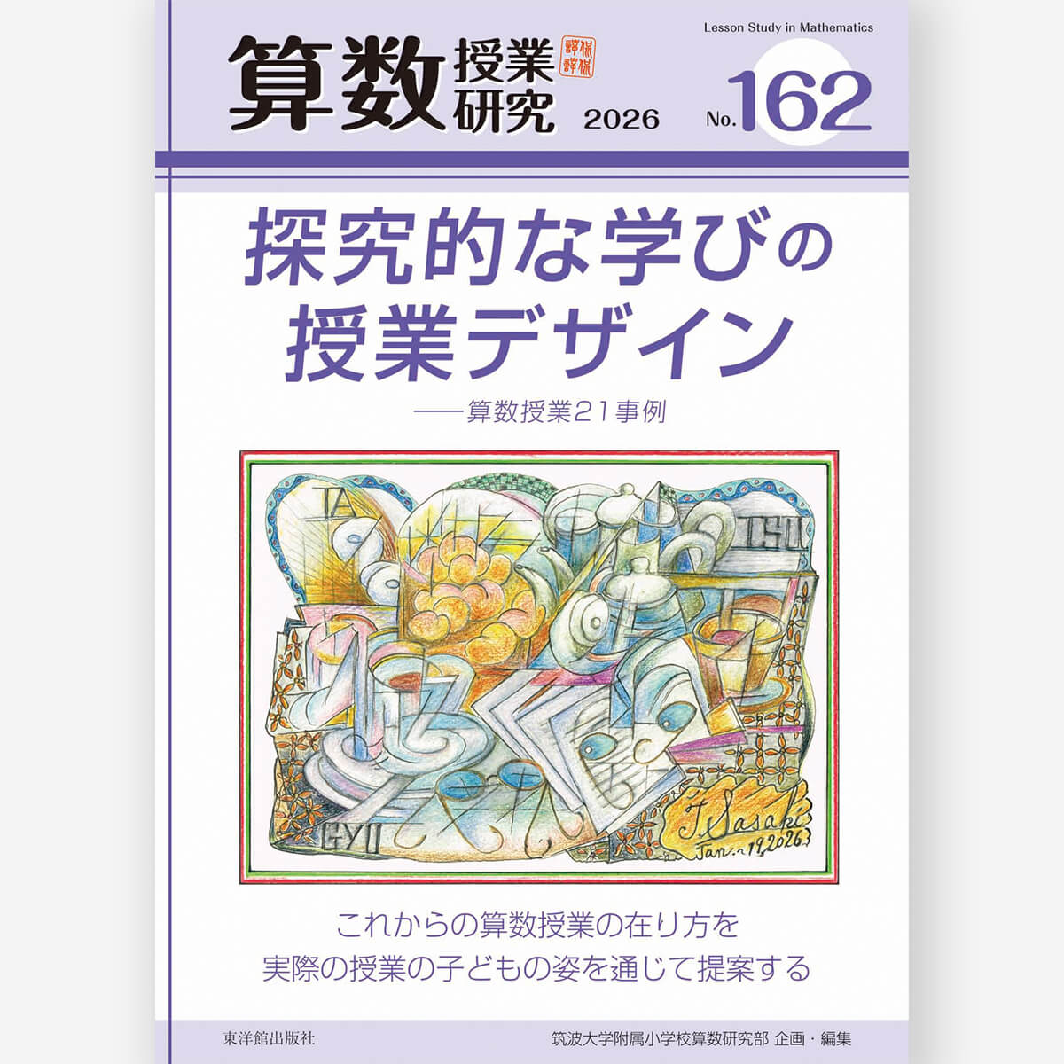 イラストでわかるおもしろい化学の世界4 | 東洋館出版社