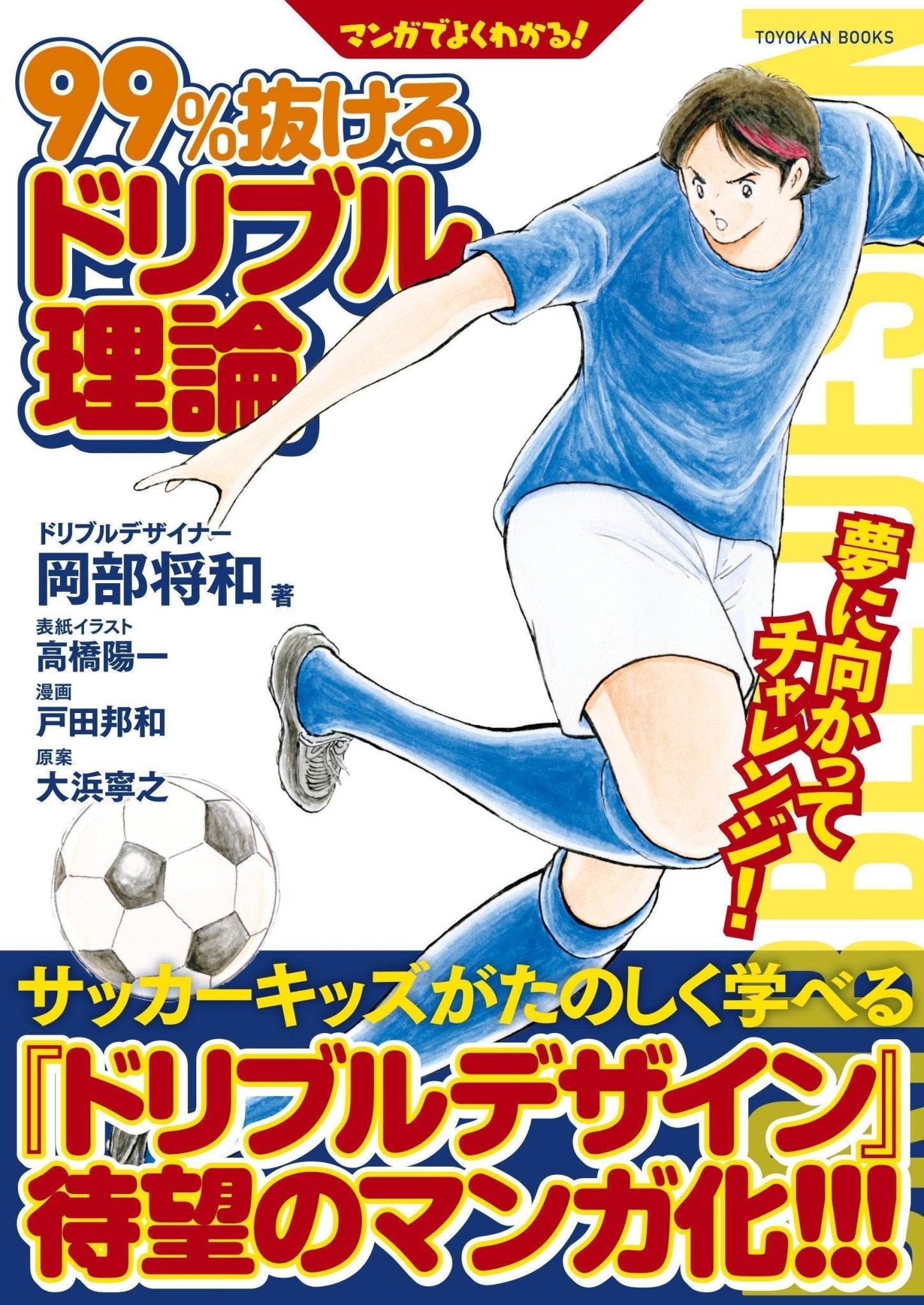 マンガでよくわかる！99％抜けるドリブル理論 – 東洋館出版社