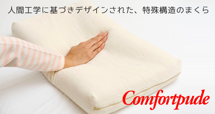 まくらシリーズ：コンフォートピュディー | 東洋羽毛工業株式会社（TUK）
