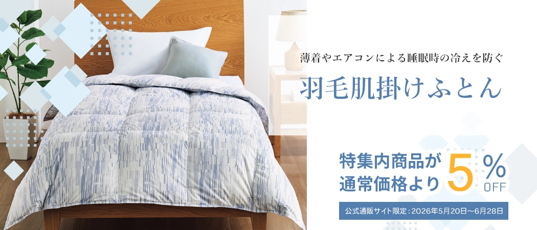 当店イチオシ！セール情報・注目の特集一覧: ｜東洋羽毛公式通販サイト