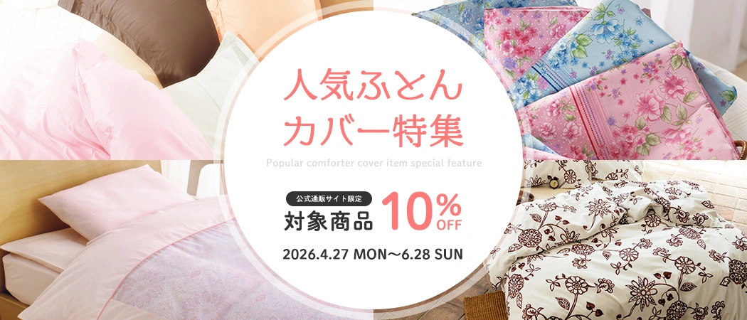 当店イチオシ！セール情報・注目の特集一覧: ｜東洋羽毛公式通販サイト