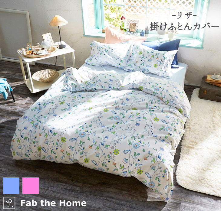 Fab the Home リザ 掛けふとんカバー: ふとんカバー｜東洋羽毛公式通販
