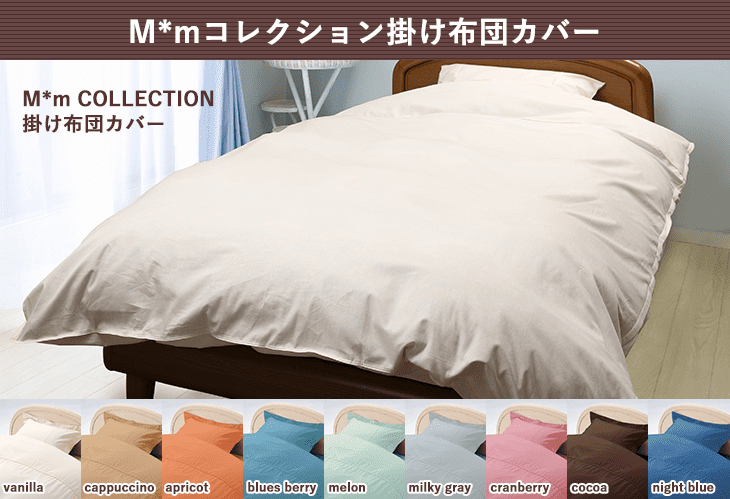 M＊mコレクション 掛けふとんカバー: ふとんカバー｜東洋羽毛公式通販