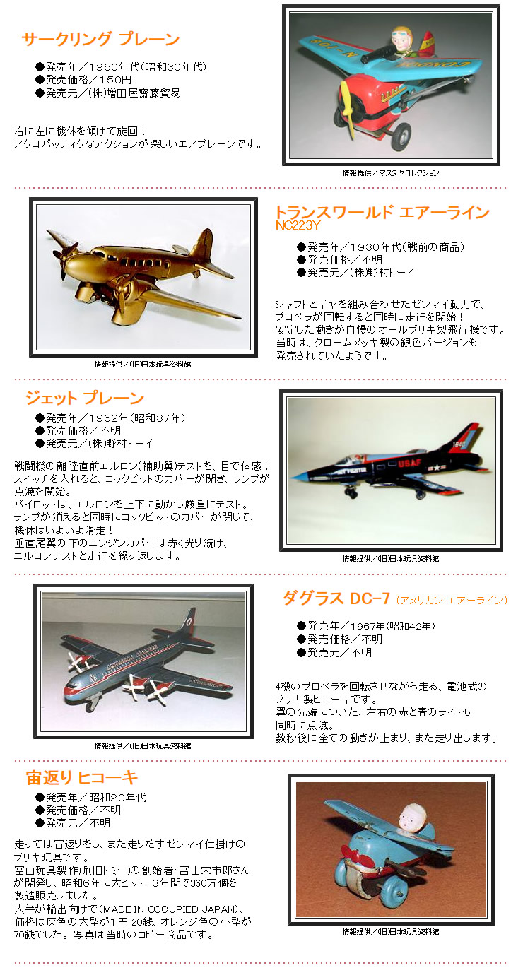 レトロ玩具】VOL.8 飛行機 - おもちゃ情報net.