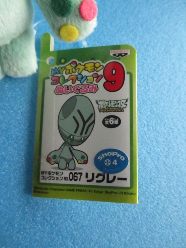 ポケットモンスター【リグレー ぬいぐるみ・MYポケモンコレクション9